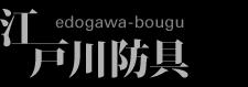 �]�ː�h�� edogawa-bougu
