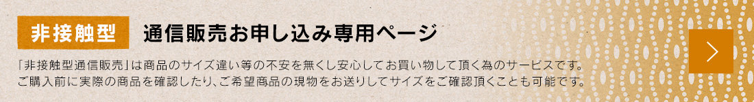 非接触型　通信販売お申し込み専用ページ