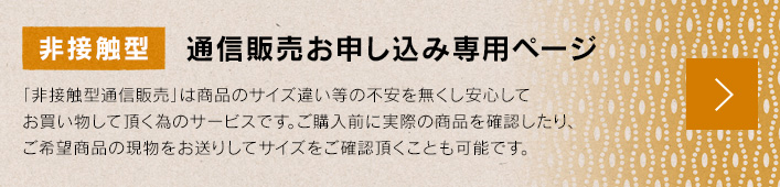 非接触型　通信販売お申し込み専用ページ