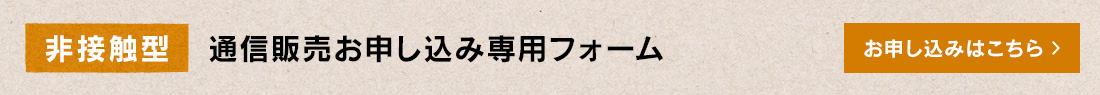 通信販売お申し込み専用フォーム