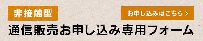 通信販売お申し込み専用フォーム